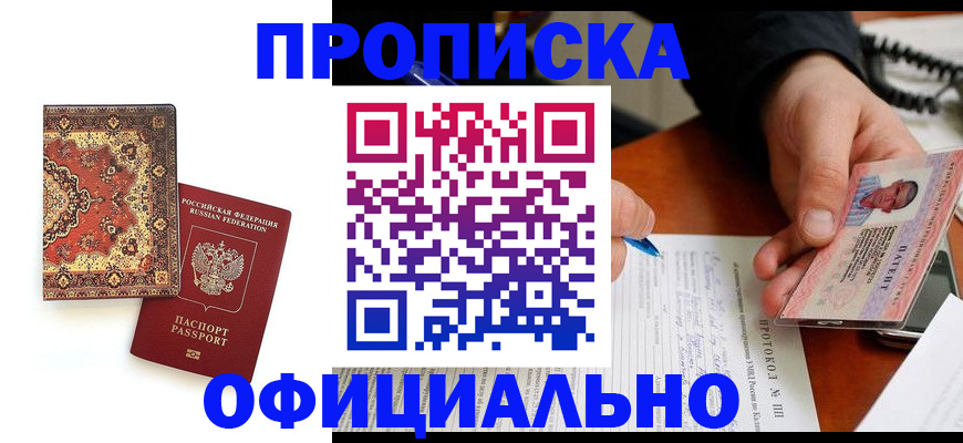 временная прописка в Курске